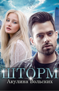 Шторм