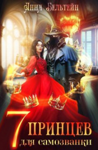 Семь принцев для самозванки