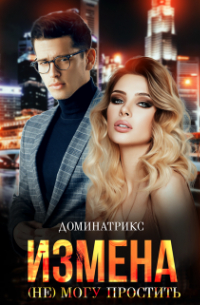 ДОМИНАТРИКС - Измена. (не) могу простить
