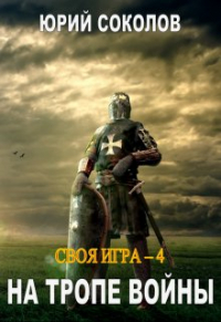 Юрий Соколов - Своя игра - 4. На тропе войны