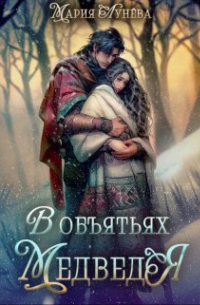 Мария Лунёва - (не) детские сказки: В объятьях Медведя