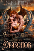 Отвергнутая невеста генерала драконов