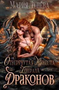 Отвергнутая невеста генерала драконов