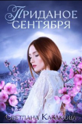 Светлана Казакова - Приданое сентября