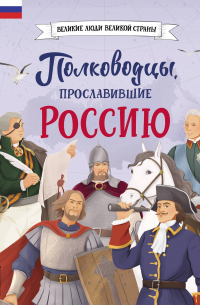 Константин Шабалдин - Полководцы, прославившие Россию