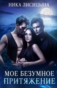 Моё безумное притяжение