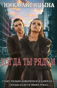 Когда ты рядом