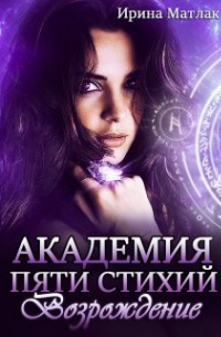 Академия пяти стихий. Возрождение