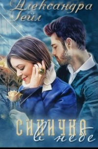 Александра Гейл - Синичка в небе