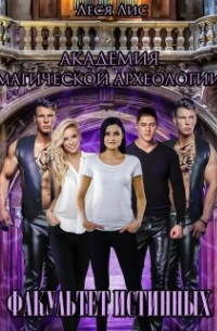 Академия магической археологии. Факультет истинных