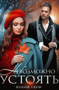 Юлия Гауф - Невозможно устоять