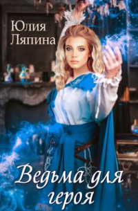 Юлия Ляпина - Ведьма для героя