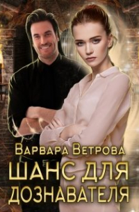 Шанс для дознавателя