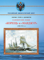 Арбузов Владимир Васильевич - Канонерские лодки &quot;Кореец&quot; и &quot;Манджур&quot; (1885-1922 гг.)