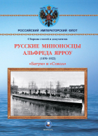 Арбузов Владимир Васильевич - Русские миноносцы Альфреда Ярроу (1878-1922) &quot;Батум&quot; и &quot;Сокол&quot;