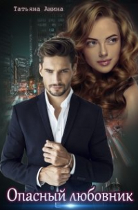 Опасный любовник