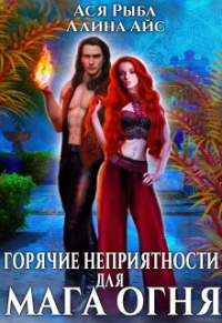  - Горячие неприятности для мага огня
