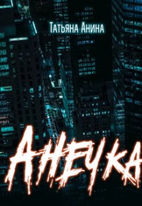 Татьяна Анина - Анечка