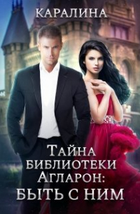 Тайна библиотеки Агларон: быть с Ним