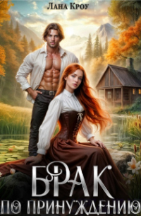 Брак по принуждению