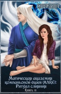 Магическая академия компаньонов-ёкаев (макЁ): Ритуал слияния