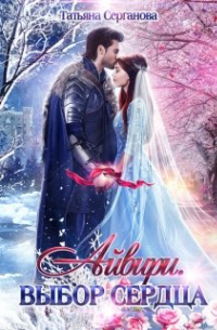 Айвири. Выбор сердца