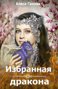 Избранная дракона