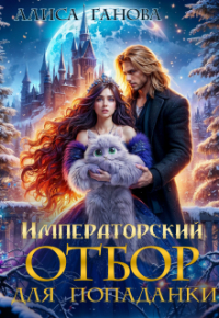 Алиса Ганова - Императорский отбор для попаданки