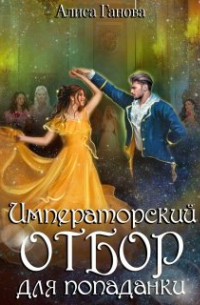 Алиса Ганова - Императорский отбор для попаданки