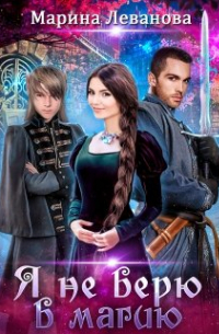 Я не верю в магию