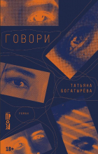 Татьяна Богатырева - Говори