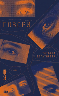 Татьяна Богатырева - Говори