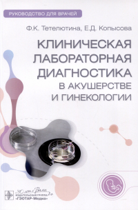  - Клиническая лабораторная диагностика в акушерстве и гинекологии. Руководство для врачей