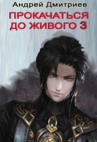 Андрей Дмитриев - Прокачаться До Живого 3