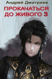 Андрей Дмитриев - Прокачаться До Живого 3
