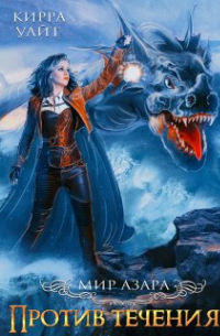 Против течения - 1