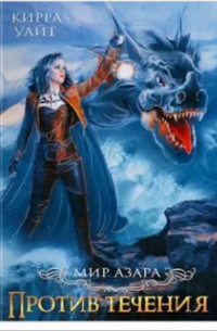Против течения - 2
