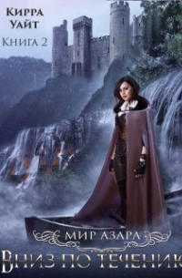 Вниз по течению - 2