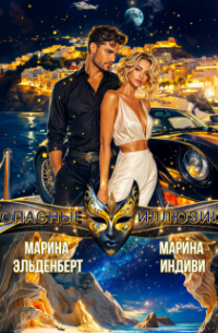 Опасные иллюзии