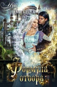 Формула отбора