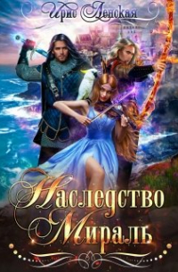 Наследство Мираль