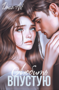 Любить впустую