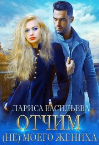 Лариса Васильева - Отчим (не) моего жениха