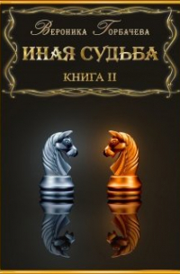 Иная судьба. Книга 2