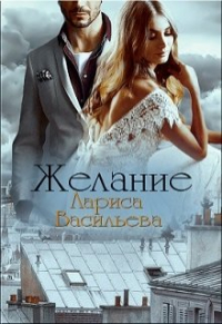 Лариса Васильева - Желание
