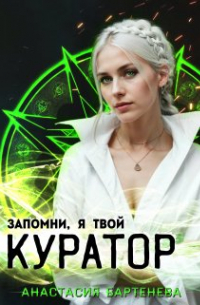 Запомни, я твой Куратор!