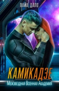 Лайа Дало - Камикадзе