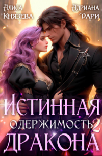  - Истинная одержимость дракона 2