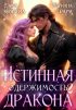  - Истинная одержимость дракона 2