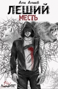 Али Алиев - Леший. Месть